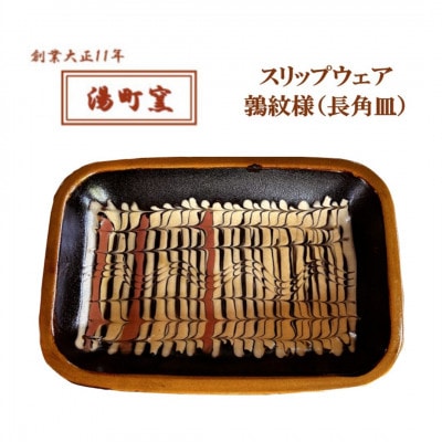 【湯町窯】スリップウェア鶉紋様(長角皿)