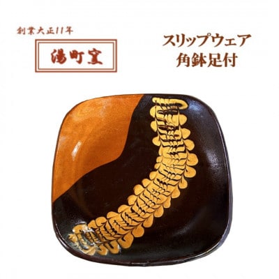 【湯町窯】スリップウェア角鉢足付