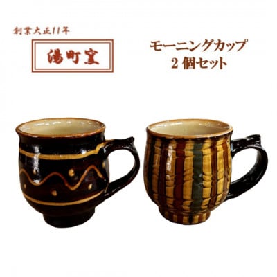 【湯町窯】モーニングカップ(2個セット)