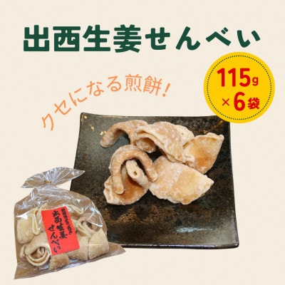 出西生姜せんべい 115g×6袋