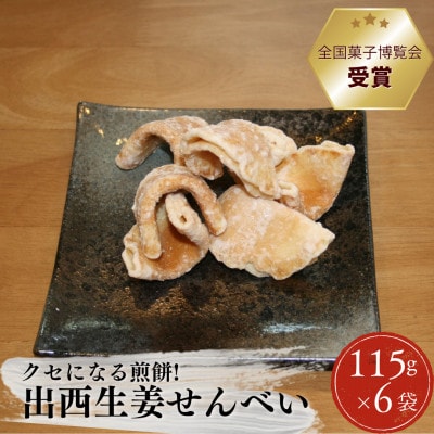 出西生姜せんべい 115g×6袋