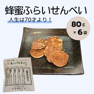 蜂蜜ふらいせんべい【人生は70才より】 80g×6袋