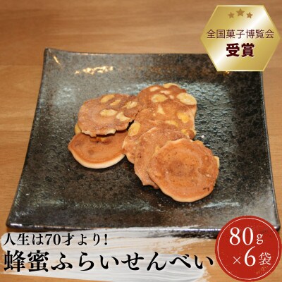 蜂蜜ふらいせんべい【人生は70才より】 80g×6袋