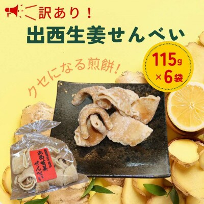 【訳あり】出西生姜せんべい 115g×6袋(松江市)