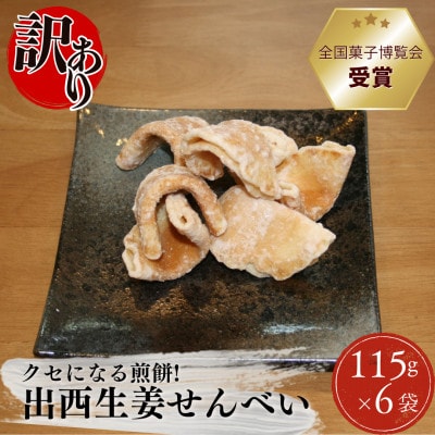【訳あり】出西生姜せんべい 115g×6袋(松江市)
