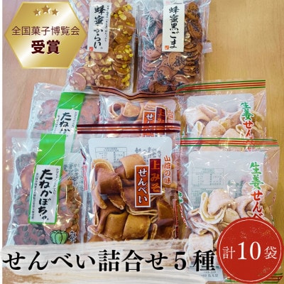「全国菓子博覧会」受賞!素朴で美味しいせんべい5種類×2袋　詰め合わせ(松江市)