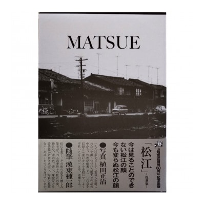 写真集「松江」