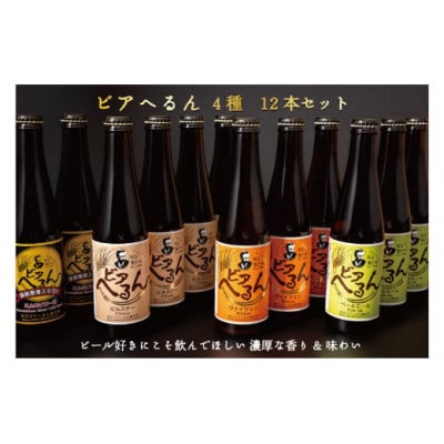 松江地ビール「ビアへるん」12本(瓶)詰め合わせ