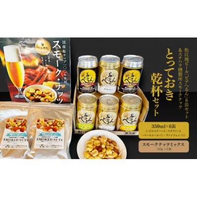松江地ビール「ビアへるん」6缶セット&スナハラ燻製所スモークナッツ　とっておき乾杯セット