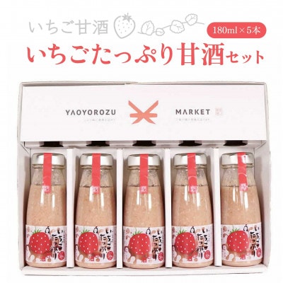いちごたっぷり甘酒セット　180ml×5本