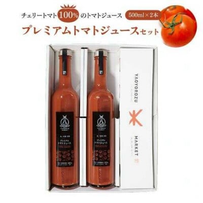 赤いプレミアムトマトジュースセット　500ml×2本