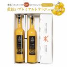 黄色いプレミアムトマトジュースセット　500ml×2本