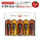 プレミアムトマトジュース飲み比べセット 180ml×5本