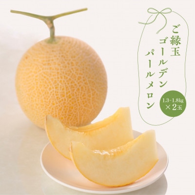 ご縁玉ゴールデンパールメロン　1.3～1.8kg×2玉