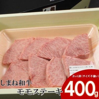【しまね和牛】ちょうどいいサイズのモモステーキ 400g(6～8枚)