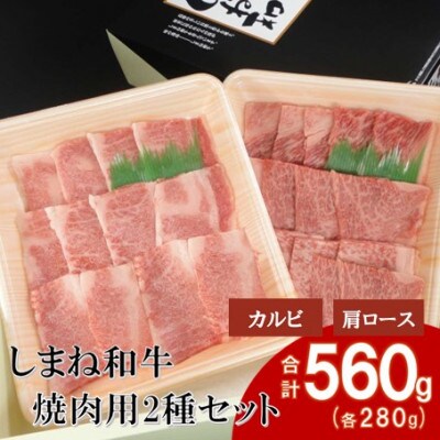 【しまね和牛】焼肉用2種セット(肩ロース・カルビ) 各280g