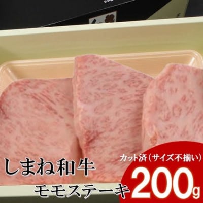 【しまね和牛】ちょうどいいサイズのモモステーキ　200g(3～4枚)