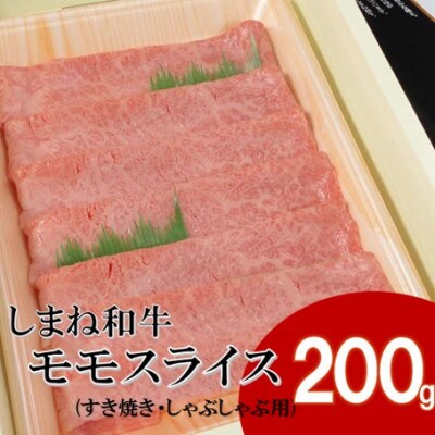 【しまね和牛】モモスライス 200g すき焼き・しゃぶしゃぶ用