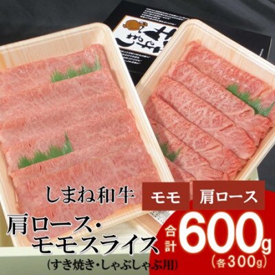【しまね和牛】肩ロース・モモスライス 各300g すき焼き・しゃぶしゃぶ用