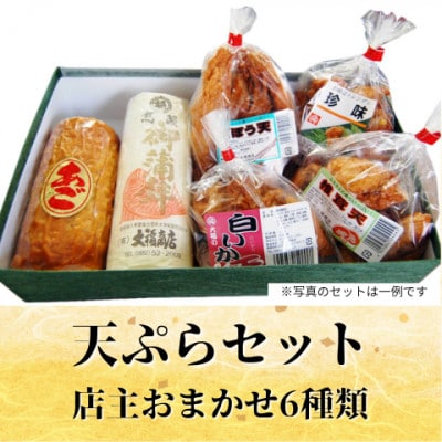 【店主おまかせ】大福商店の天ぷら詰め合わせ(6種類) 手作り 老舗の味