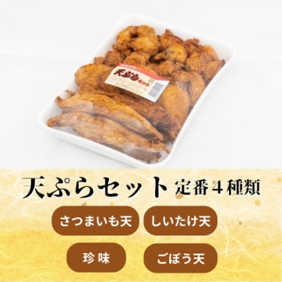 【定番4種】天ぷらセット(珍味・椎茸天・ごぼう天・さつまいも天)手作り 老舗の味