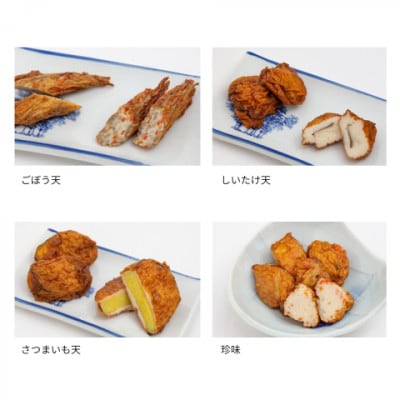 【定番4種】天ぷらセット(珍味・椎茸天・ごぼう天・さつまいも天)手作り 老舗の味