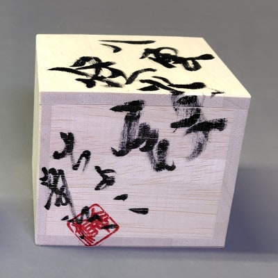【出雲本宮焼高橋幸治窯】お猪口 芳一琵琶 1個『小泉八雲』