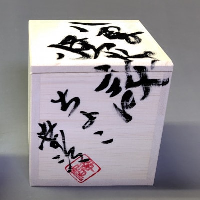 【出雲本宮焼高橋幸治窯】お猪口 貉(むじな) 1個『小泉八雲』