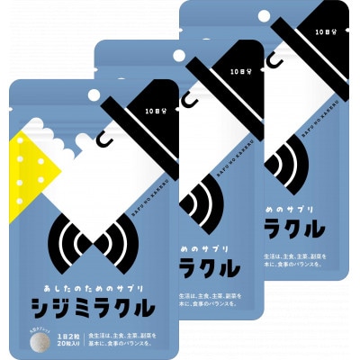シジミラクル10日分×3袋セット(30日分)