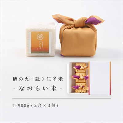 【仁多米・コシヒカリ】なおらい米 真空キューブ 2合×3個セット(900g) しめ縄飾り付(松江市)