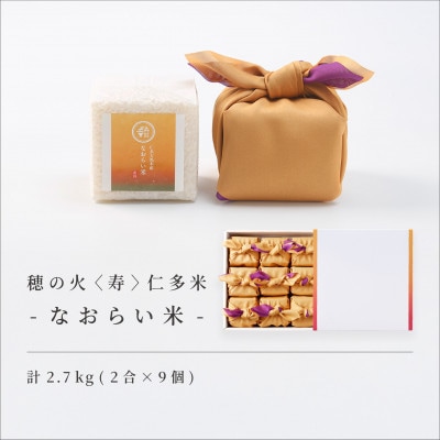 【仁多米・コシヒカリ】なおらい米 真空キューブ 2合×9個セット(2700g)(松江市)