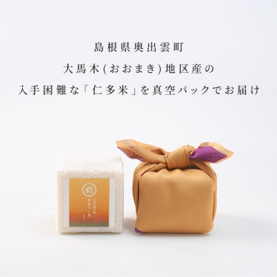 【仁多米・コシヒカリ】なおらい米 真空キューブ 2合×9個セット(2700g)(松江市)