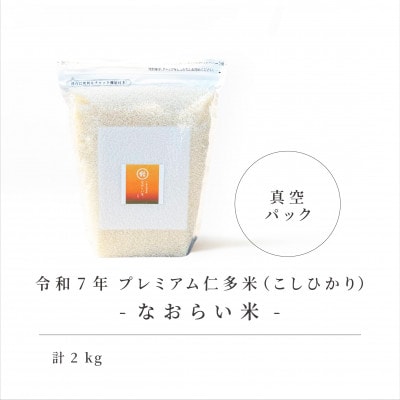 令和7年産 プレミアム仁多米(こしひかり)なおらい米 真空パック 2kg×1袋(合計2kg)松江市
