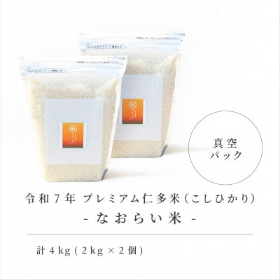 �ߘa7�N�Y �v���~�A���m����(�����Ђ���)�Ȃ��炢�� �^��p�b�N 2kg×2��(���v4kg)���]�s