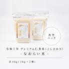 令和7年産 プレミアム仁多米(こしひかり)なおらい米 真空パック 2kg×2袋(合計4kg)松江市