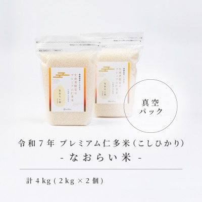 令和7年産 プレミアム仁多米(こしひかり)なおらい米 真空パック 2kg×2袋(合計4kg)松江市