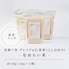 令和7年産 プレミアム仁多米(こしひかり)なおらい米 真空パック 2kg×3袋(合計6kg)松江市