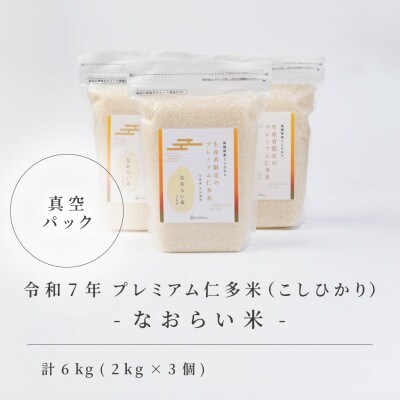 令和7年産 プレミアム仁多米(こしひかり)なおらい米 真空パック 2kg×3袋(合計6kg)松江市