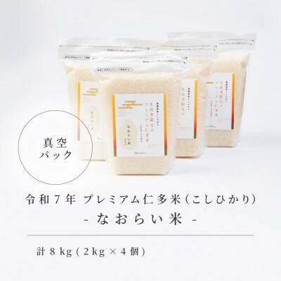 令和7年産 プレミアム仁多米(こしひかり)なおらい米 真空パック 2kg×4袋(合計8kg)松江市