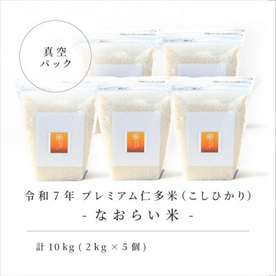 令和7年産 プレミアム仁多米(こしひかり)なおらい米 真空パック 2kg×5袋(合計10kg)松江市