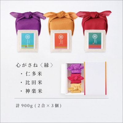 心がさね〈縁〉仁多米・比田米・神楽米 各2合×3個セット(900g) しめ縄飾り付(松江市)