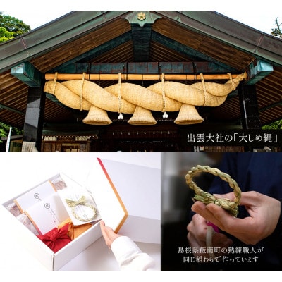 心がさね〈寿〉仁多米・比田米・神楽米 各2合×9個セット(2700g) しめ縄飾り付(松江市)