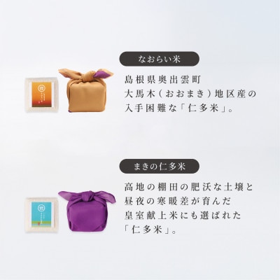 なおらい米・まきの仁多米 真空キューブ 2合×6個セット(1.8kg)しめ縄飾り付(松江市)