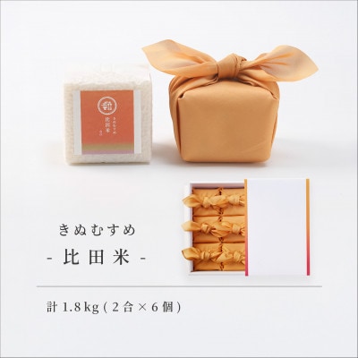比田米(きぬむすめ)真空キューブ 2合×6個セット(1800g)令和7年産(松江市)
