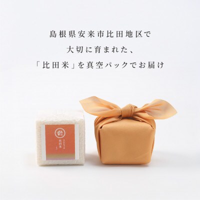 比田米(きぬむすめ)真空キューブ 2合×6個セット(1800g)令和7年産(松江市)