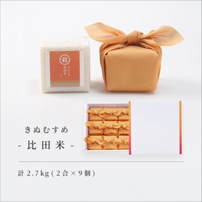 比田米(きぬむすめ)真空キューブ 2合×9個セット(2700g)令和7年産(松江市)