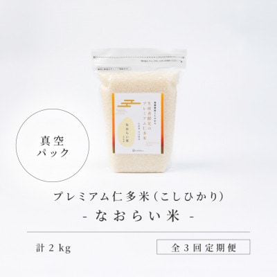 【毎月定期便】プレミアム仁多米(なおらい米)真空パック　2kg×1袋(松江市)全3回