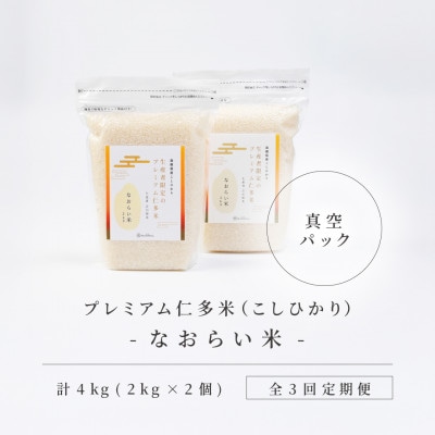 【毎月定期便】プレミアム仁多米(なおらい米)真空パック　2kg×2袋(松江市)全3回