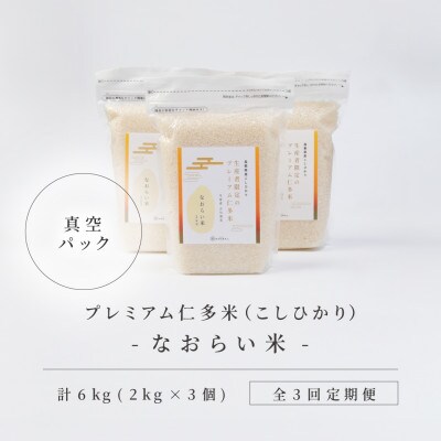 【毎月定期便】プレミアム仁多米(なおらい米)真空パック　2kg×3袋(松江市)全3回