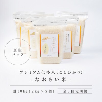【毎月定期便】プレミアム仁多米(なおらい米)真空パック　2kg×5袋(松江市)全3回
